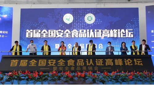 首屆中國安全食品認證高峰論壇暨安全食品展銷會在山東平度舉行，推動食品安全與產(chǎn)業(yè)協(xié)同發(fā)展