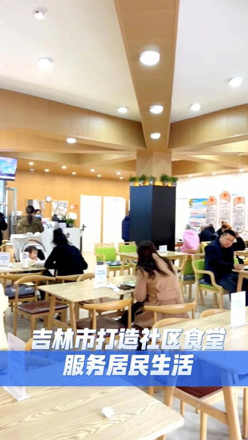 吉林市 以精品社區食堂為紐帶，構建融合會務會展服務的便民生活新場景