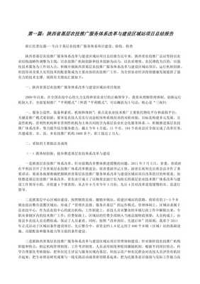 陜西省基層農技推廣服務體系改革與建設區域站項目總結報告精選五篇(完整版)